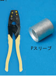 写真：黄色のハンドルのリングスリーブ用圧着工具と、P形スリーブ。の回路図