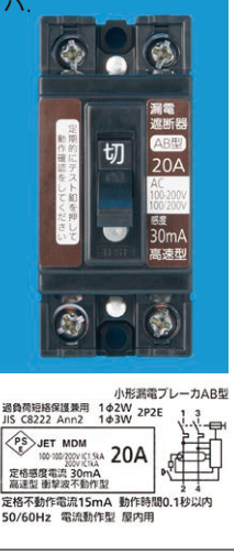 漏電遮断器。銘板に2P2E・100/200V・20A・感度30mAの表示とテストボタンがある。の回路図
