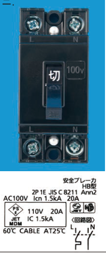 配線用遮断器（安全ブレーカHB型）。銘板「2P1E JIS C 8211 Ann2 AC100V Icn1.5kA 20A」「JET 110V 20A IC1.5kA」「60℃ CABLE AT25℃」、回路図はL側だけ過電流引外し素子付き。前面に「100V」とL・N表示の回路図