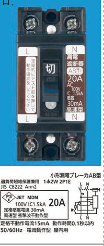 漏電遮断器。銘板に2P1E・100V・20A・感度30mAの表示とテストボタンがある。の回路図