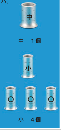 中スリーブ1個（刻印「中」、表示「中 1個」）と小スリーブ4個（表示「小 4個」）。小4個の内訳は、中段に刻印「小」1個、下段に刻印「○」3個の回路図