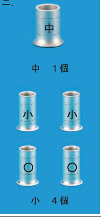 中スリーブ1個（刻印「中」、表示「中 1個」）と小スリーブ4個（表示「小 4個」）。小4個の内訳は刻印「小」2個、刻印「○」2個の回路図