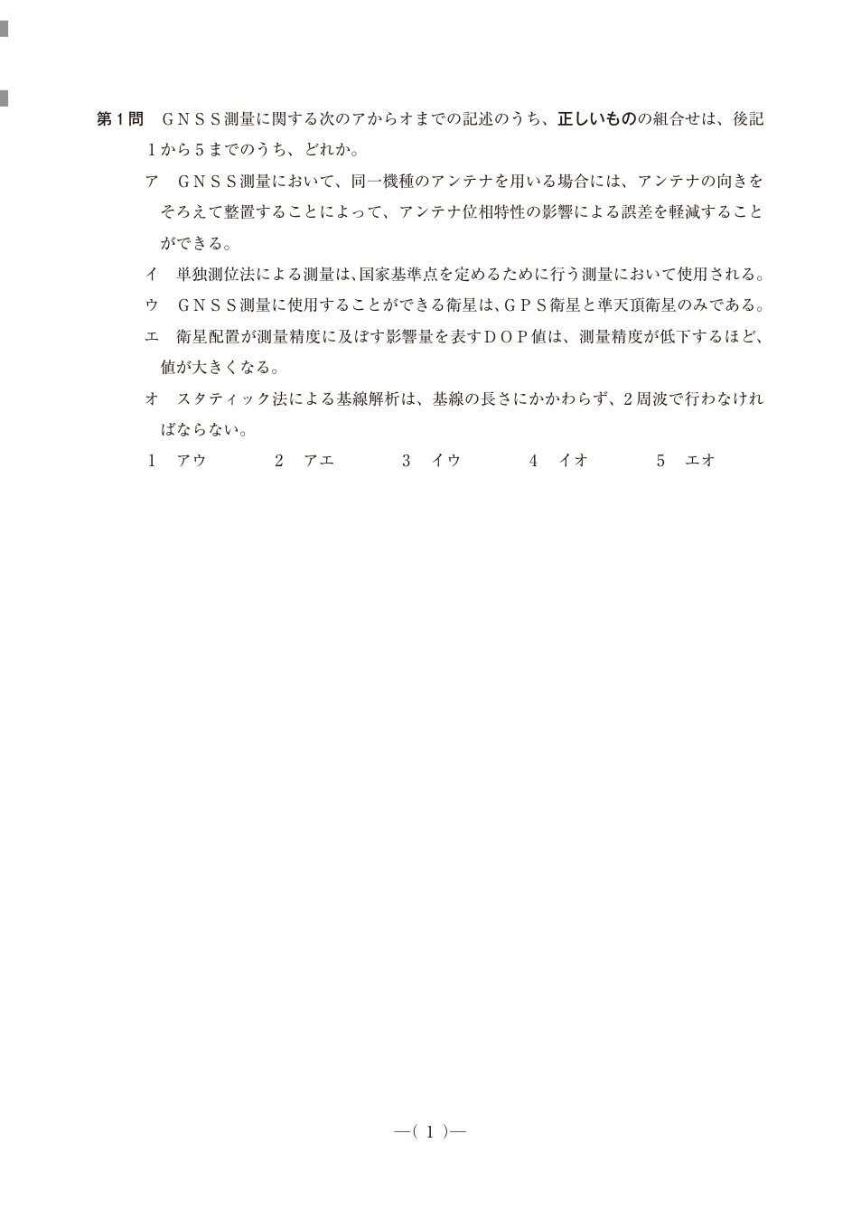 GNSS測量についてアンテナ方向・単独測位・使用衛星・DOP・スタティック法の5記述と組合せ。