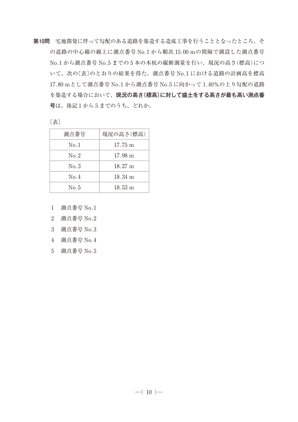 No.1〜5の現況標高17.75/17.98/18.27/18.34/18.53m。15m間隔、No.1計画高17.80m、上り勾配1.40%。