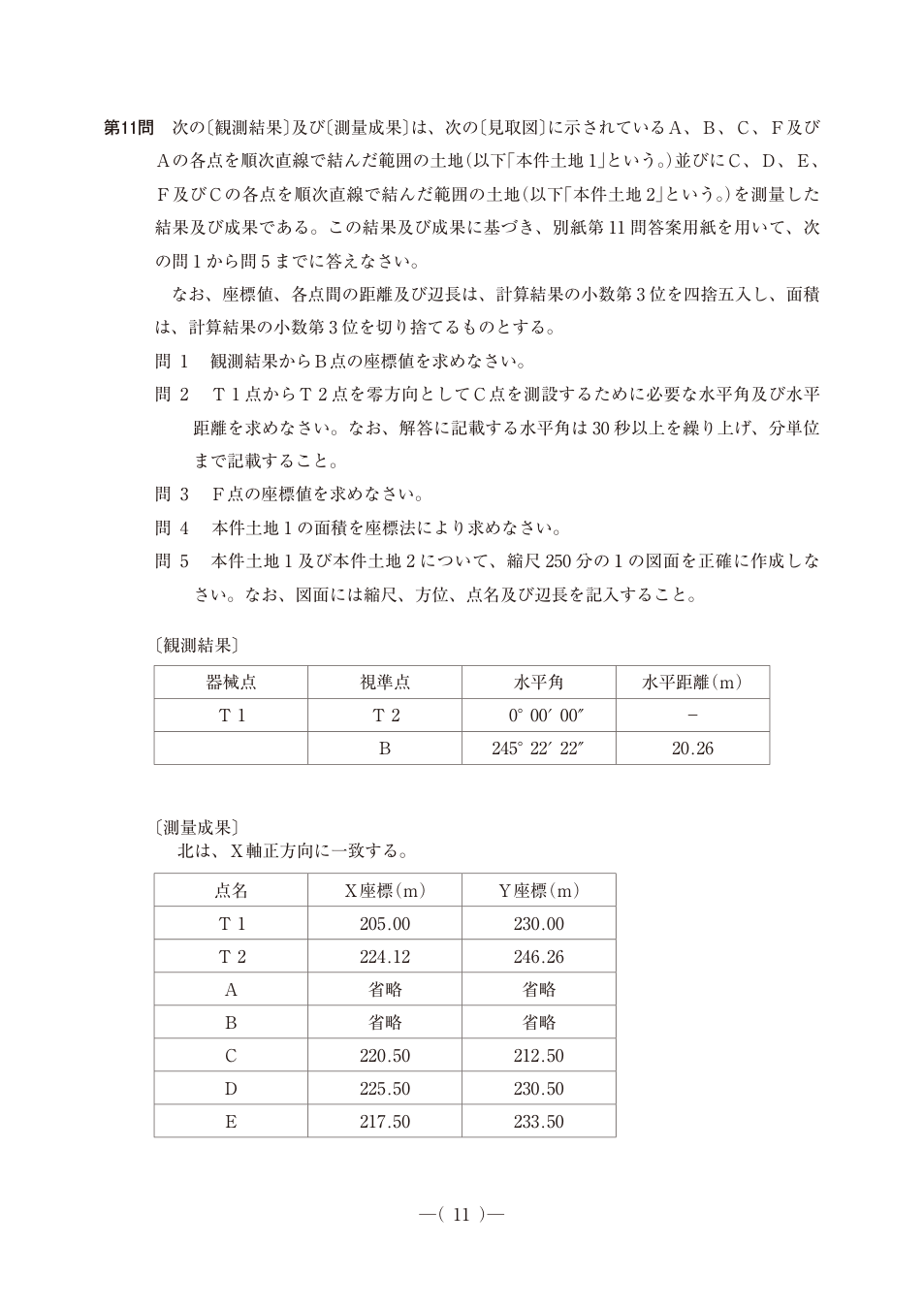 令和6年度土地家屋調査士am第11問、PDF第12ページ。原図・図表を含む