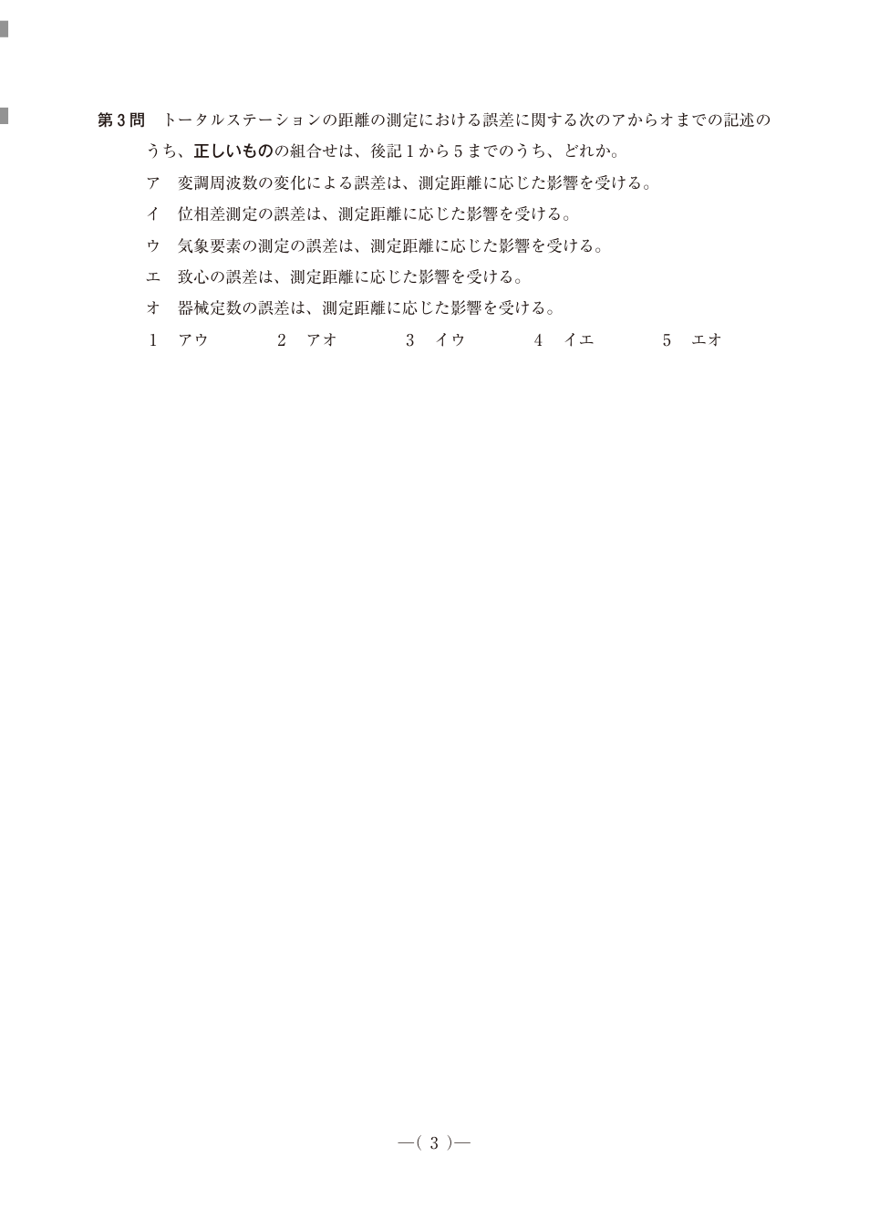 光波測距儀の変調周波数、位相差、気象、致心、器械定数の誤差が測定距離に依存するかを問う5記述。