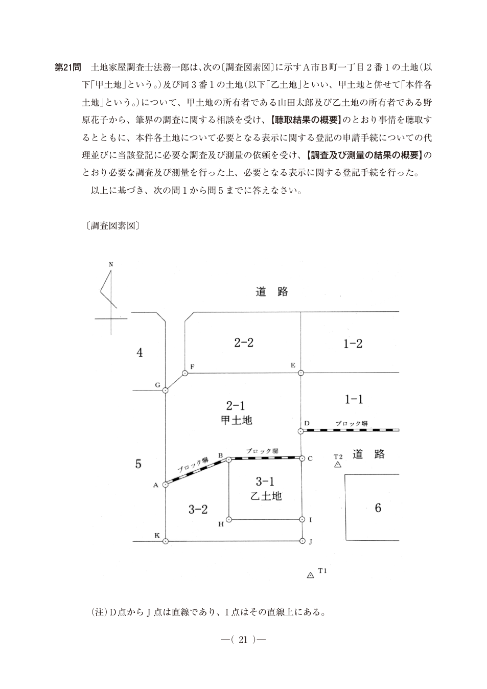 令和6年度土地家屋調査士pm第21問、PDF第22ページ。原図・図表を含む