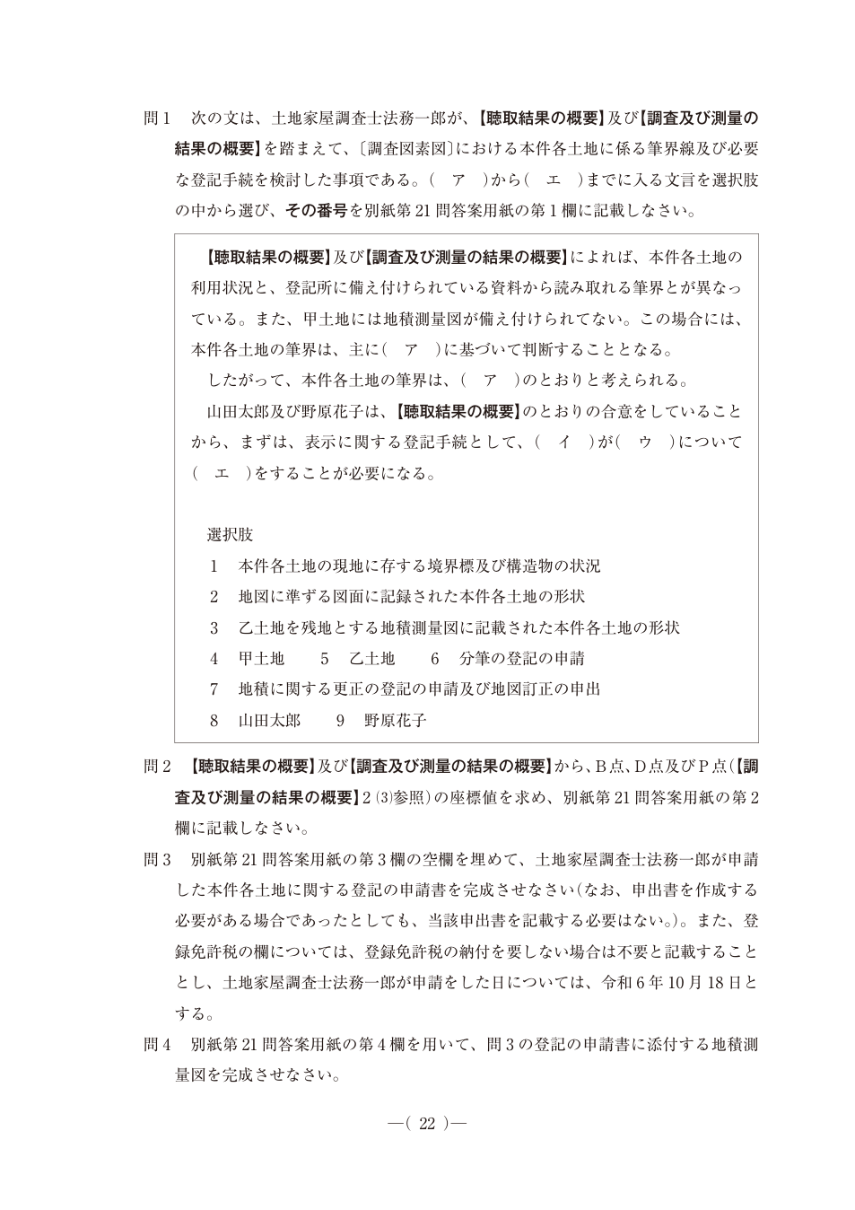 令和6年度土地家屋調査士pm第21問、PDF第23ページ。原図・図表を含む