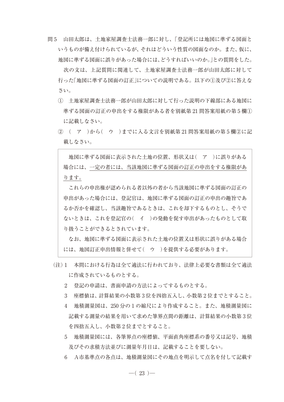 令和6年度土地家屋調査士pm第21問、PDF第24ページ。原図・図表を含む
