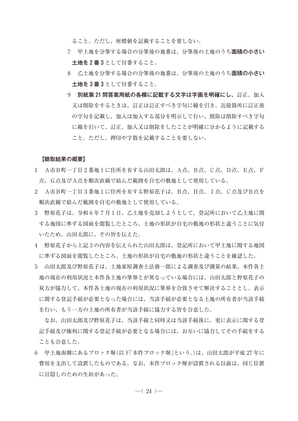 令和6年度土地家屋調査士pm第21問、PDF第25ページ。原図・図表を含む