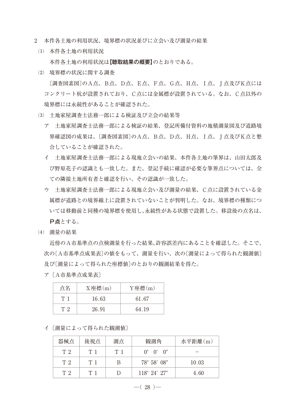 令和6年度土地家屋調査士pm第21問、PDF第29ページ。原図・図表を含む