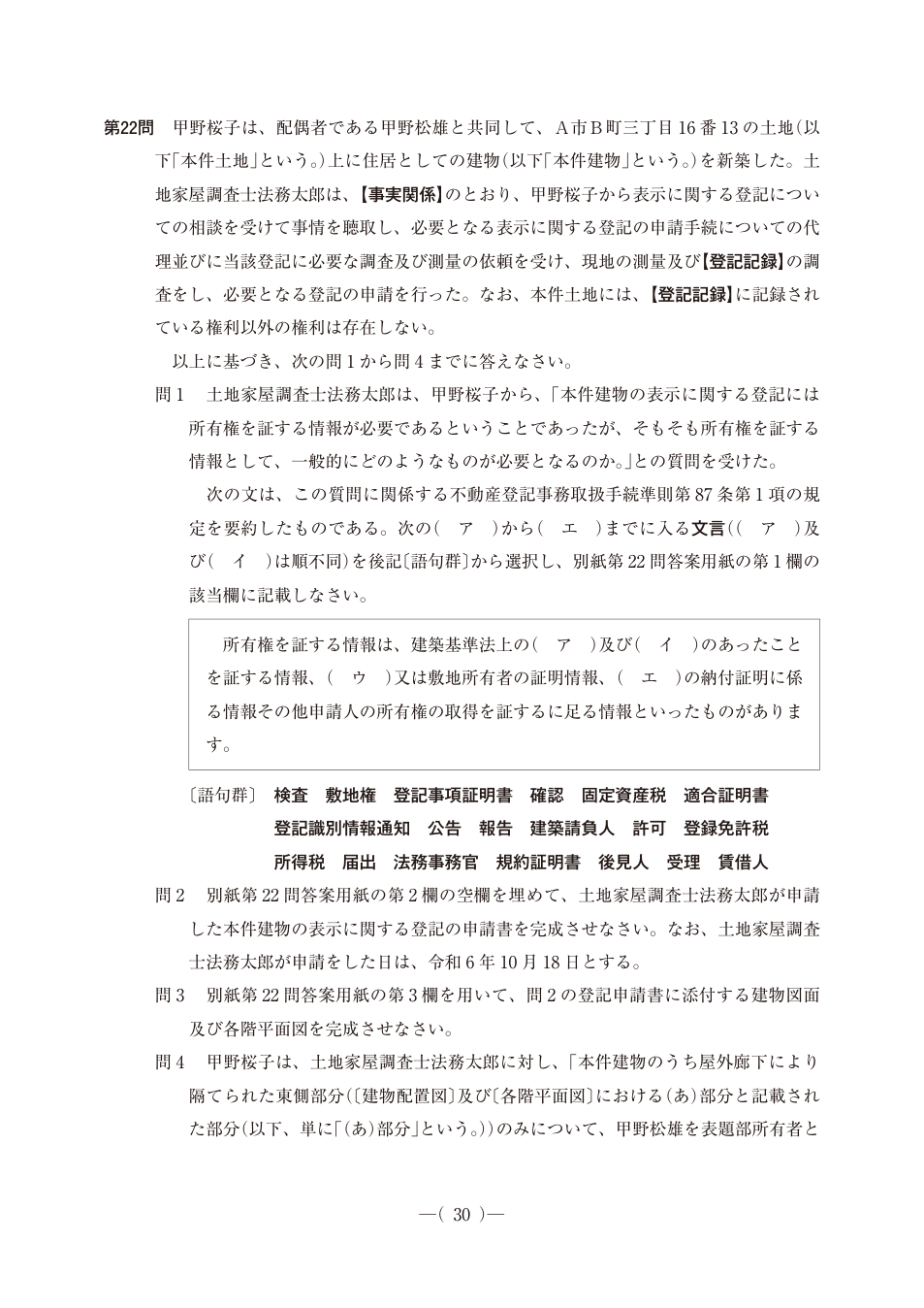 令和6年度土地家屋調査士pm第22問、PDF第31ページ。原図・図表を含む