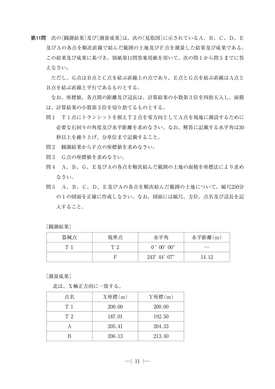 令和7年度土地家屋調査士午前第11問、公式問題PDFの14ページ