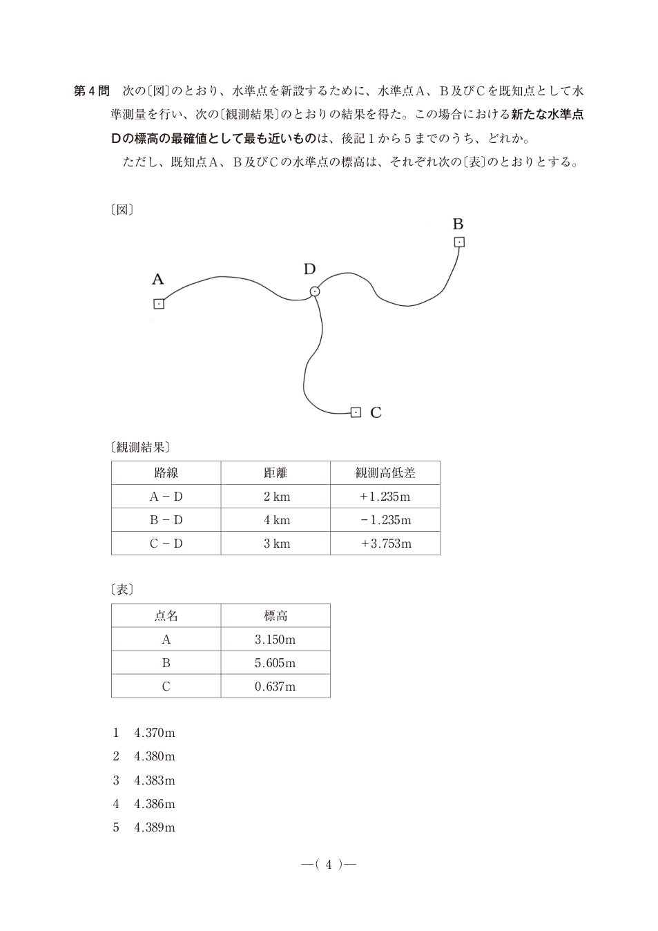 水準点A・B・Cから新点Dへ向かう路線図と、距離2/4/3km、高低差+1.235/−1.235/+3.753m、既知標高3.150/5.605/0.637mの表。
