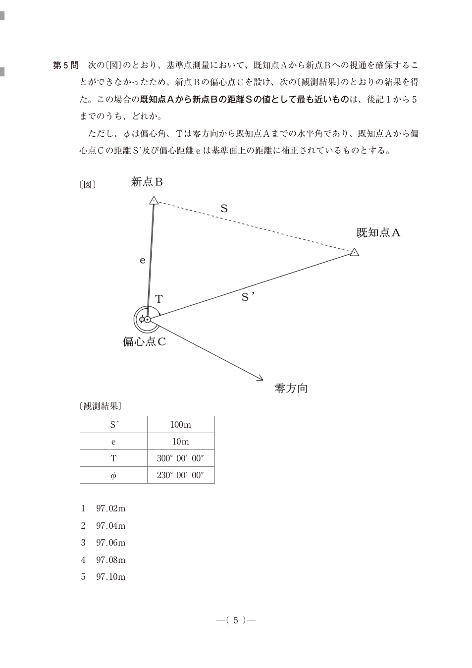 偏心点Cを頂点にCB=e=10m、CA=S'=100m、AB=Sの三角形。零方向からCAへ300°、CBへ230°を示す。