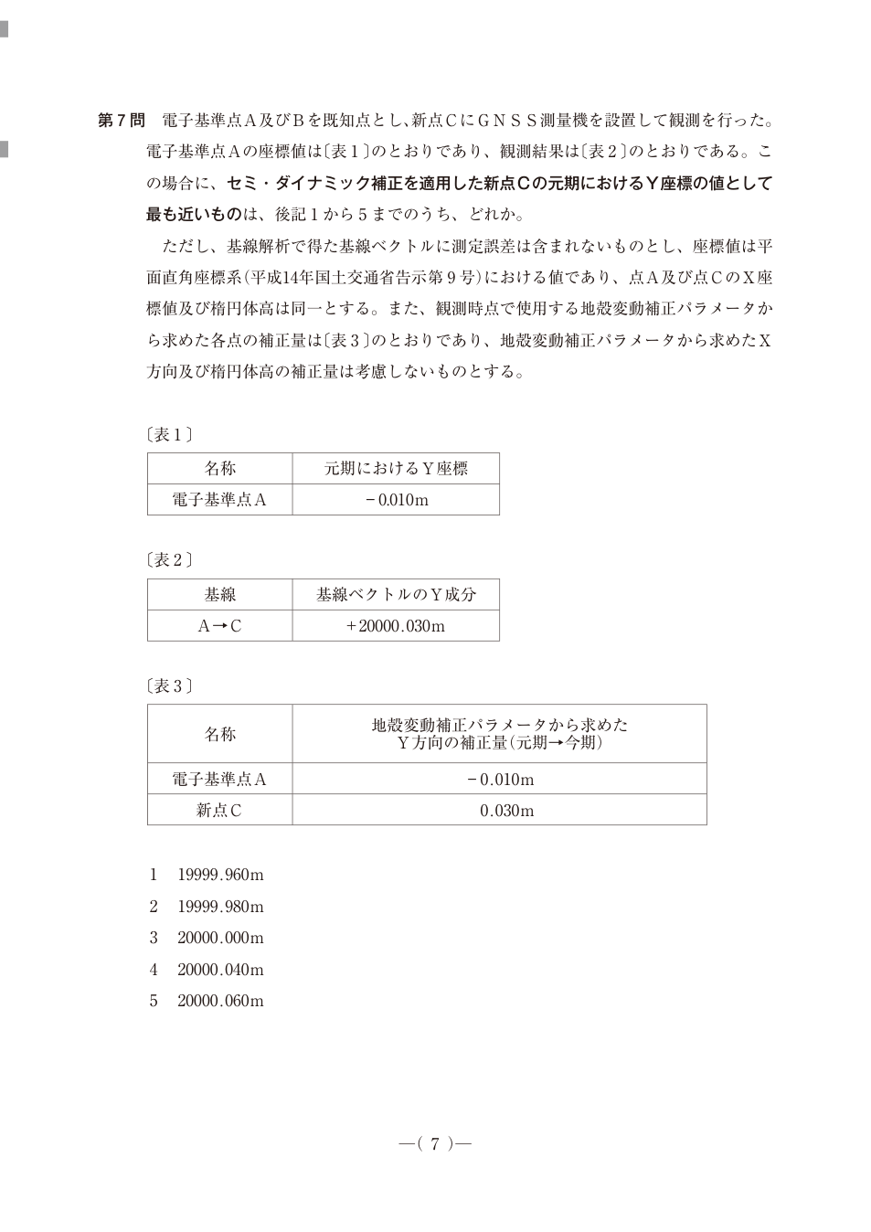 電子基準点Aの元期Y=−0.010m、A→C基線Y成分+20000.030m、元期→今期のY補正はA−0.010m、C+0.030mの表。
