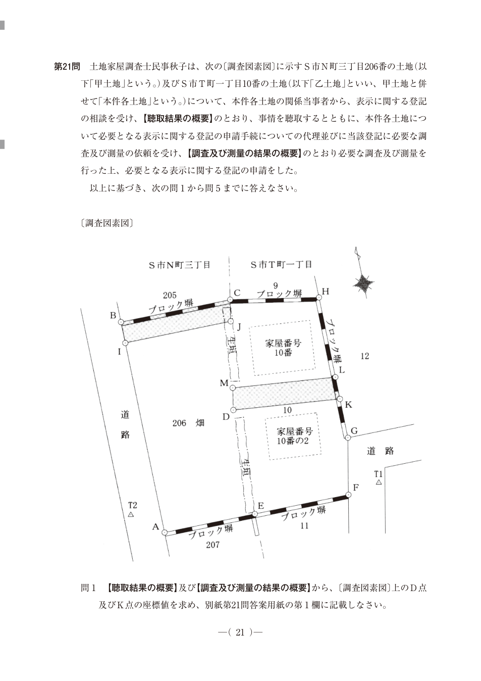 令和7年度土地家屋調査士午後第21問、公式問題PDFの24ページ