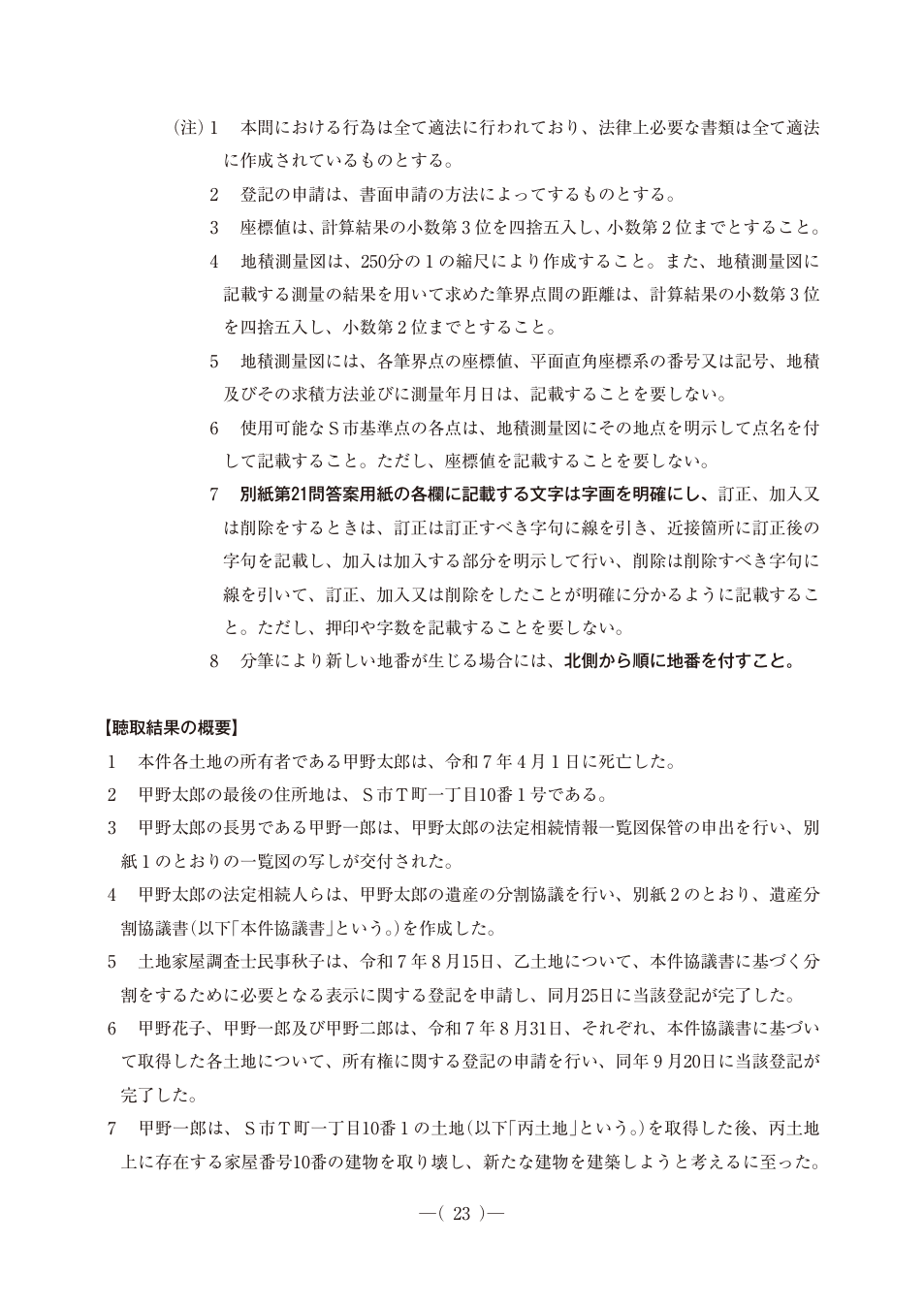 令和7年度土地家屋調査士午後第21問、公式問題PDFの26ページ