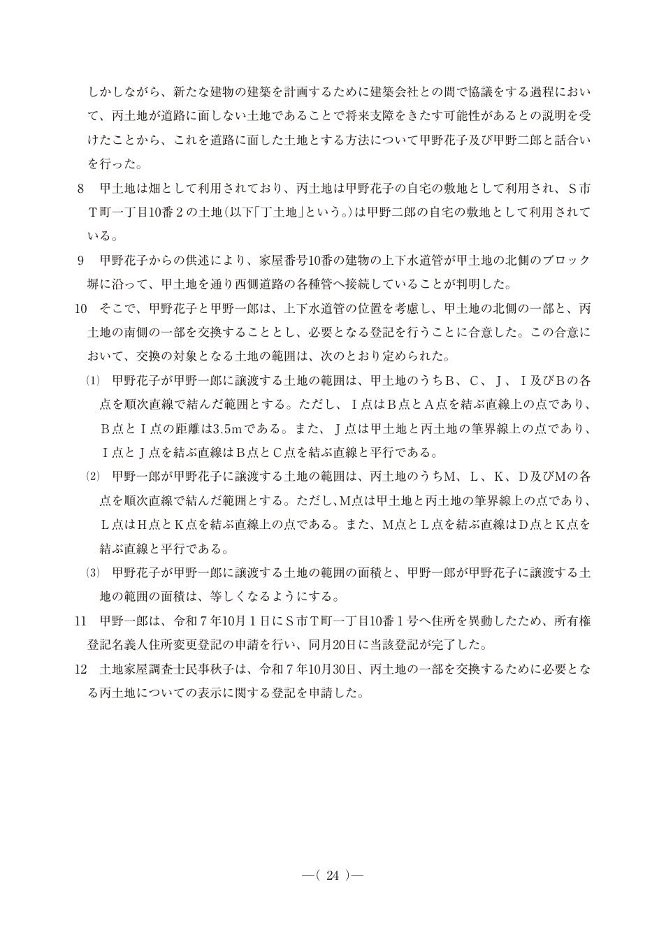 令和7年度土地家屋調査士午後第21問、公式問題PDFの27ページ