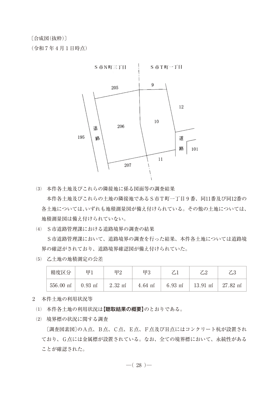 令和7年度土地家屋調査士午後第21問、公式問題PDFの31ページ