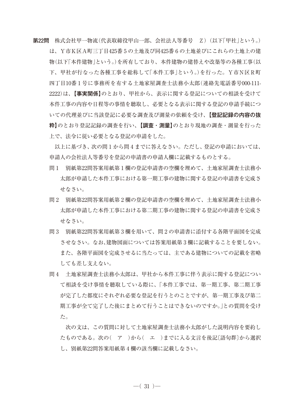 令和7年度土地家屋調査士午後第22問、公式問題PDFの34ページ