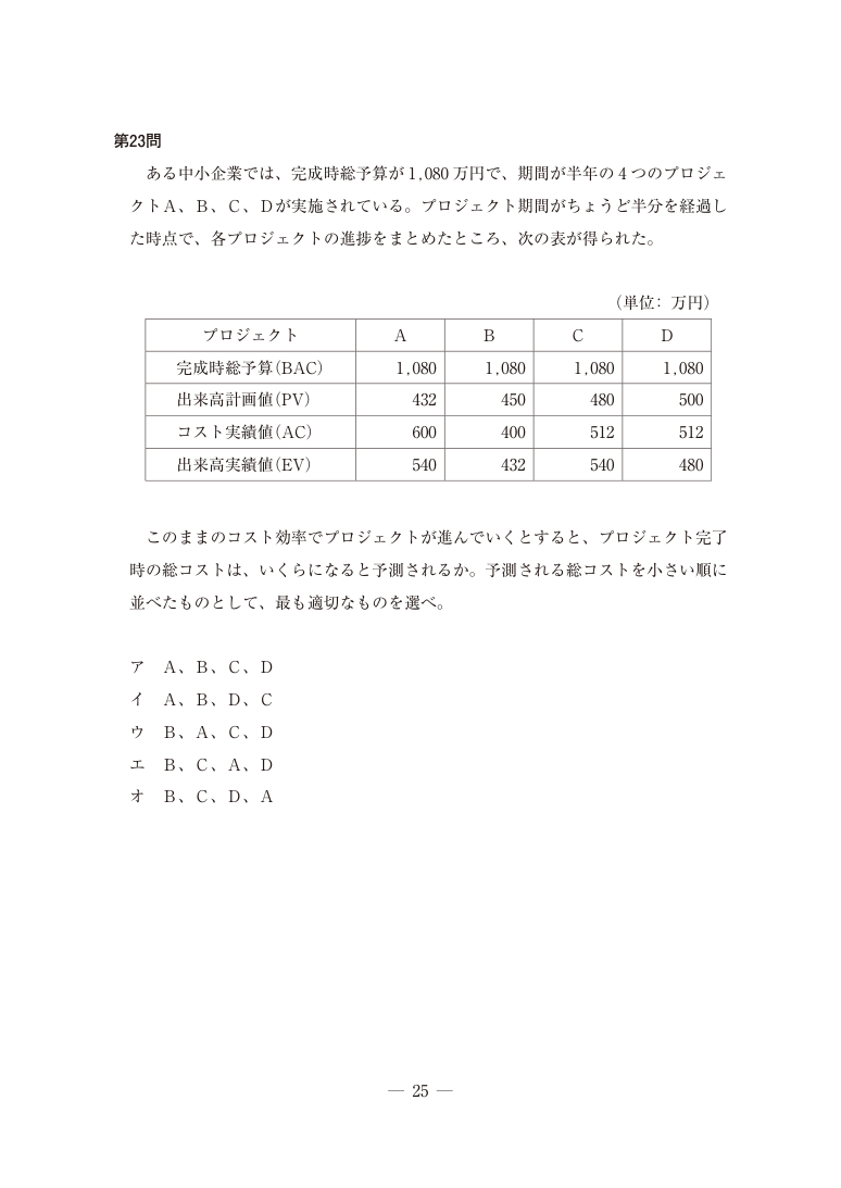 公式問題PDFの第25ページ。第23問の表・図・解答群を含む。