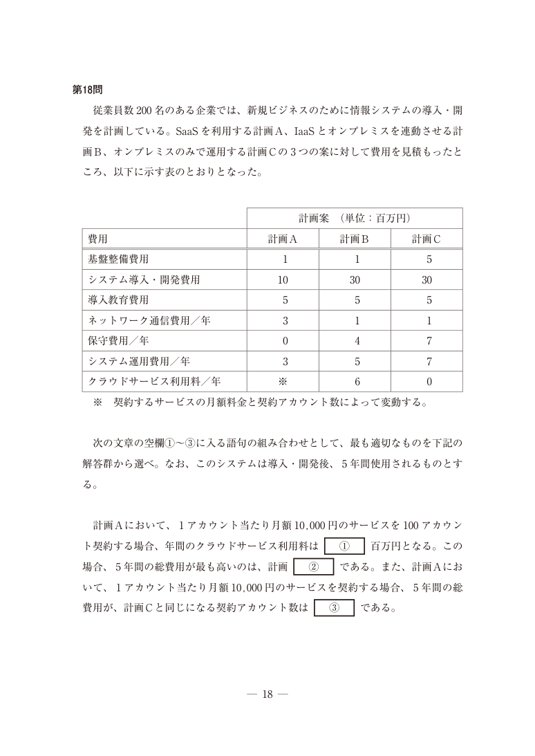 公式問題PDFの第18ページ。第18問の表・図・解答群を含む。