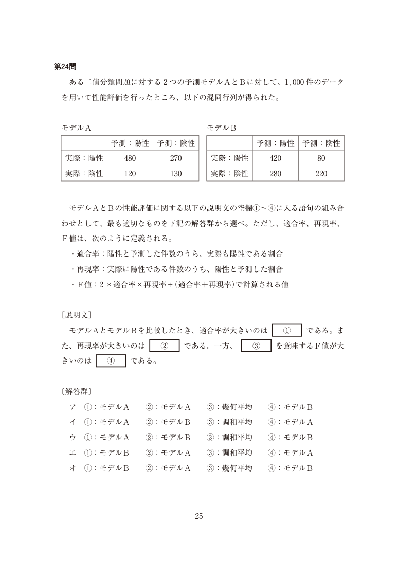公式問題PDFの第25ページ。第24問の表・図・解答群を含む。