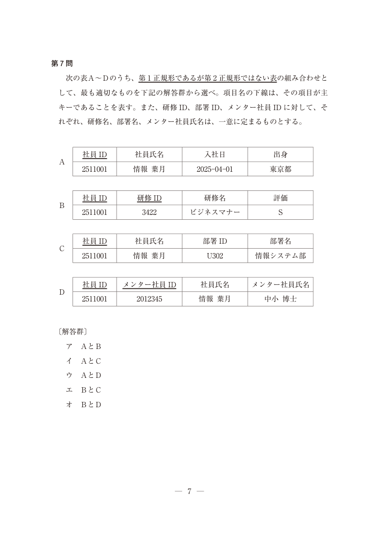 公式問題PDFの第7ページ。第7問の表・図・解答群を含む。