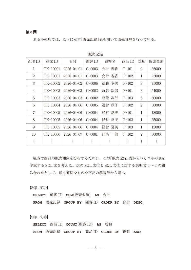 公式問題PDFの第8ページ。第8問の表・図・解答群を含む。