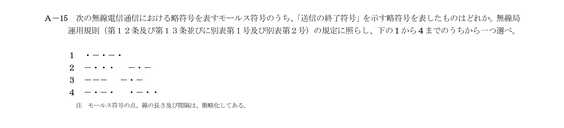 A-15の公式原問(日本無線協会)
