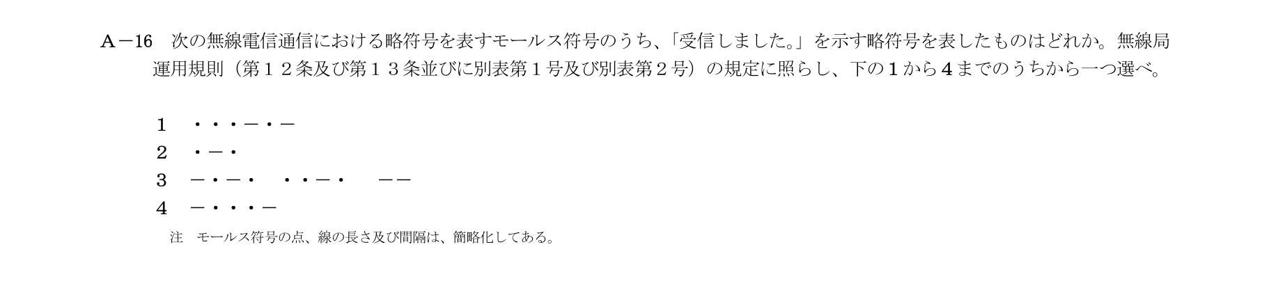 A-16の公式原問（日本無線協会）