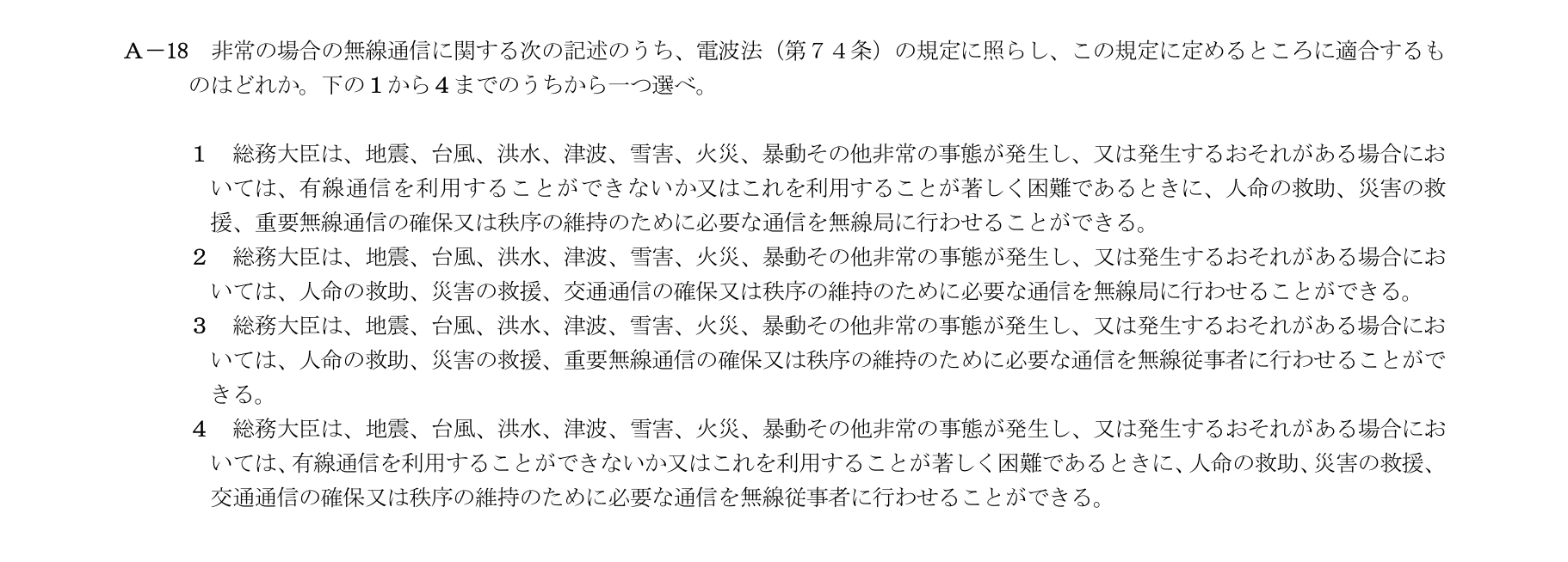 A-18の公式原問（日本無線協会）