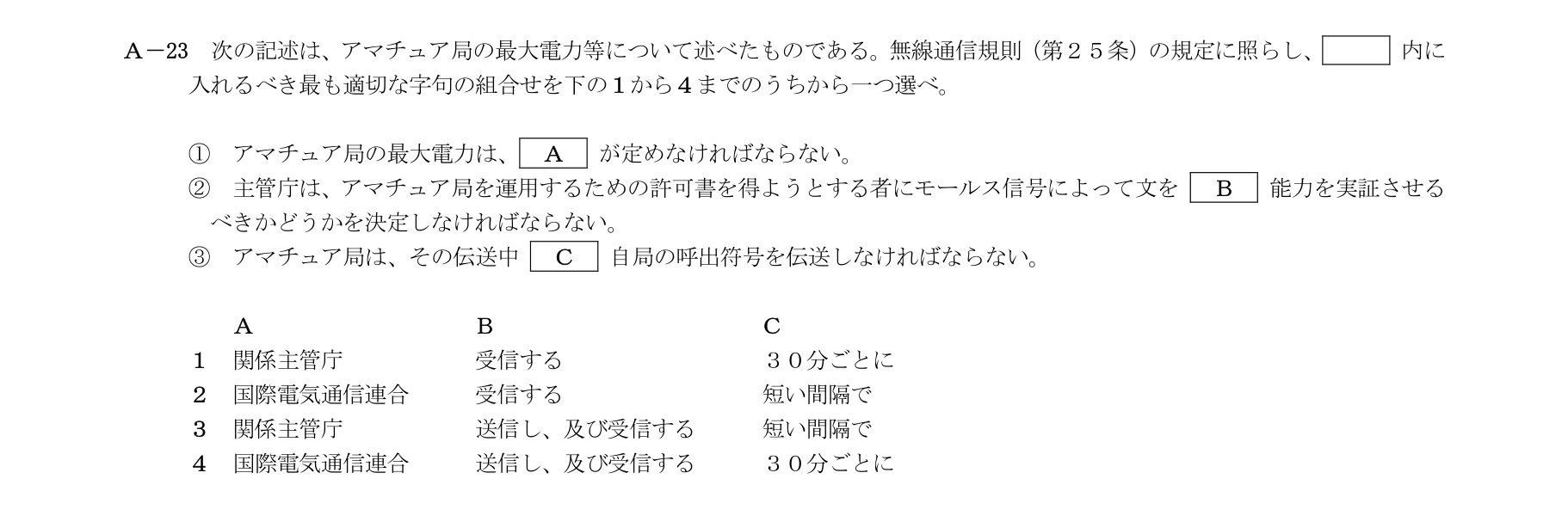 A-23の公式原問（日本無線協会）