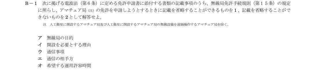 B-1の公式原問(日本無線協会)