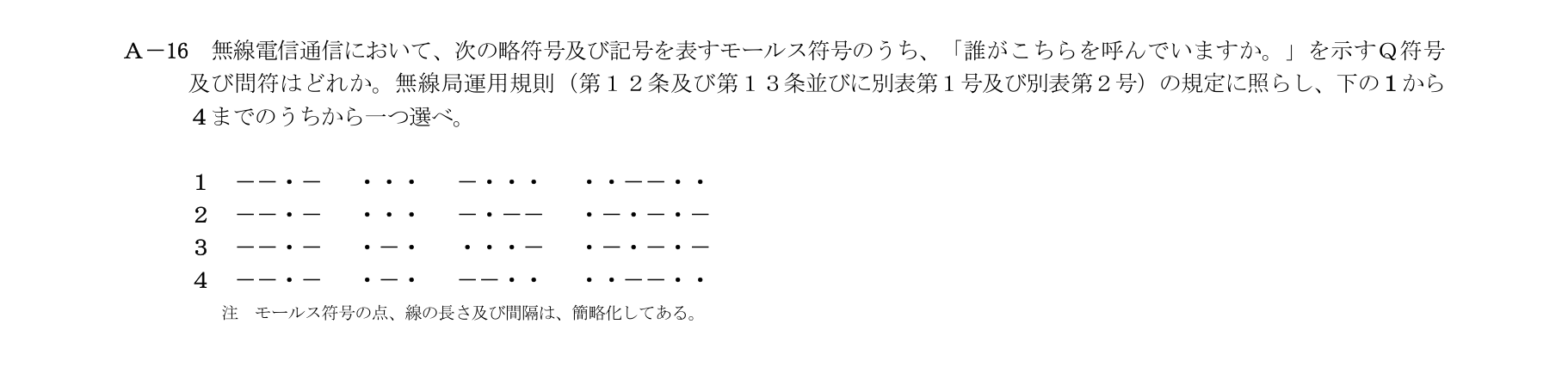 A-16の公式原問(日本無線協会)