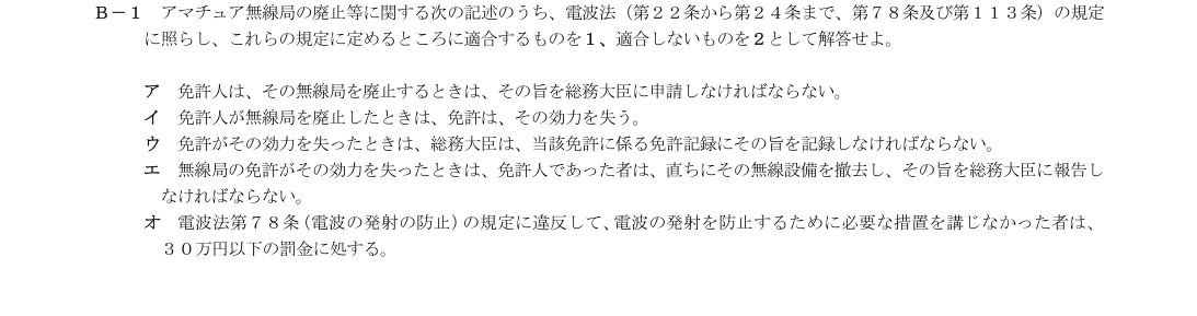 B-1の公式原問(日本無線協会)
