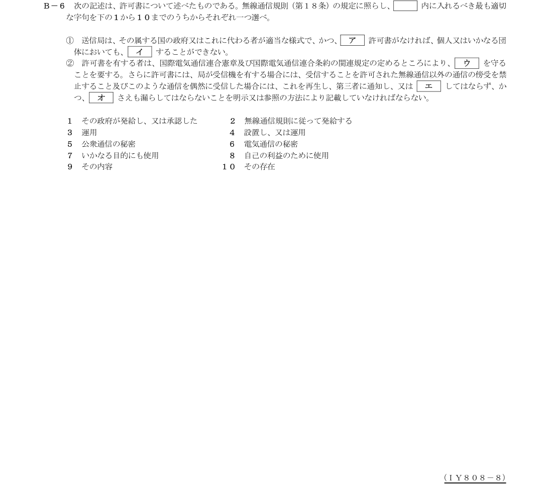B-6の公式原問（日本無線協会）