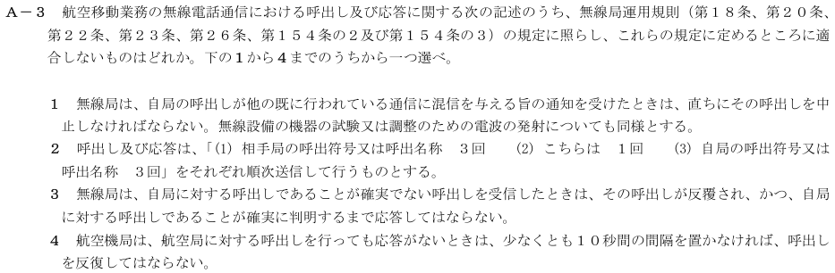 2026-02 航空無線通信士 法規 A-3 原問題(本文・数式・図・選択肢・語群)