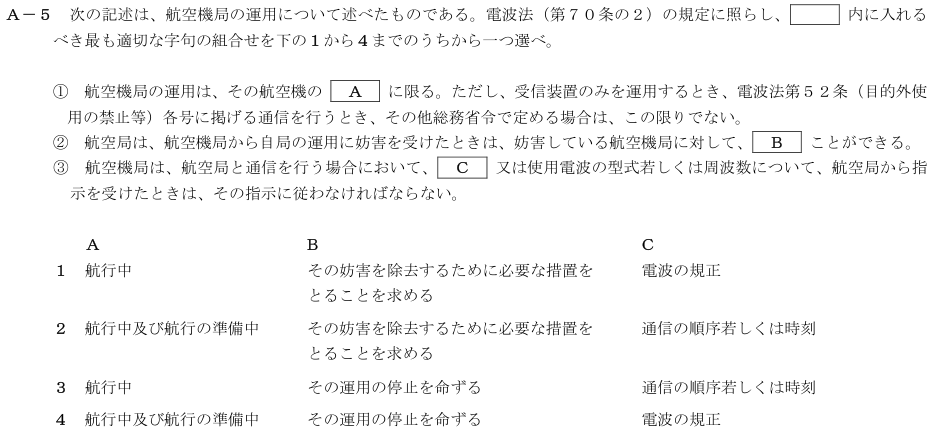 2026-02 航空無線通信士 法規 A-5 原問題(本文・数式・図・選択肢・語群)