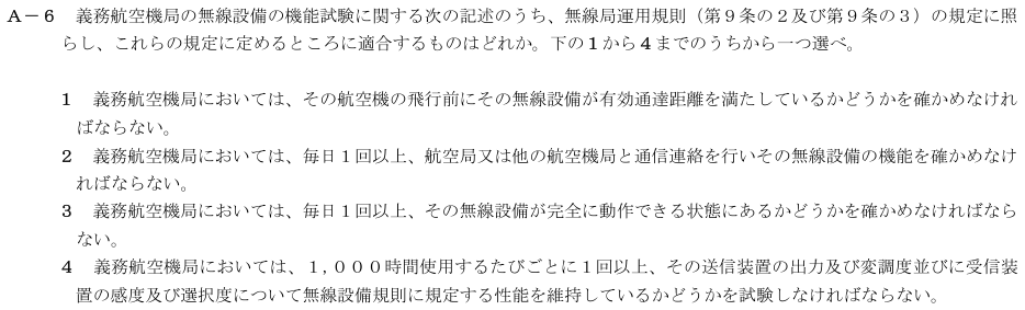 2026-02 航空無線通信士 法規 A-6 原問題(本文・数式・図・選択肢・語群)