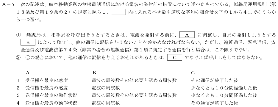 2026-02 航空無線通信士 法規 A-7 原問題(本文・数式・図・選択肢・語群)