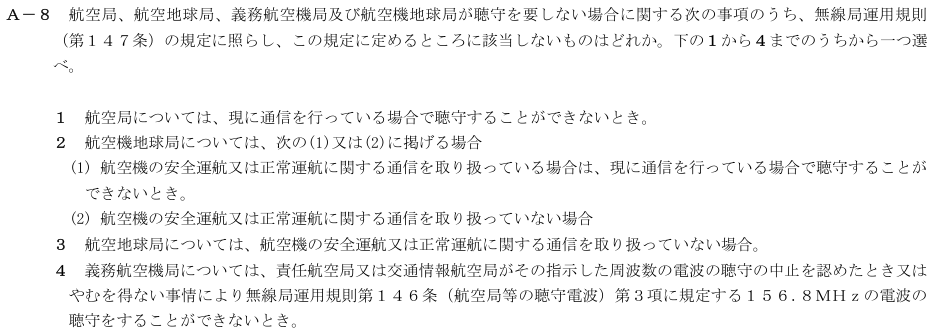 2026-02 航空無線通信士 法規 A-8 原問題(本文・数式・図・選択肢・語群)