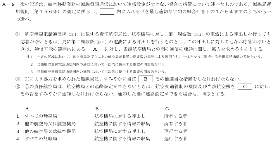 2026-02 航空無線通信士 法規 A-9 原問題(本文・数式・図・選択肢・語群)