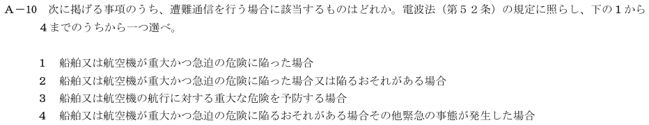 2026-02 航空無線通信士 法規 A-10 原問題(本文・数式・図・選択肢・語群)