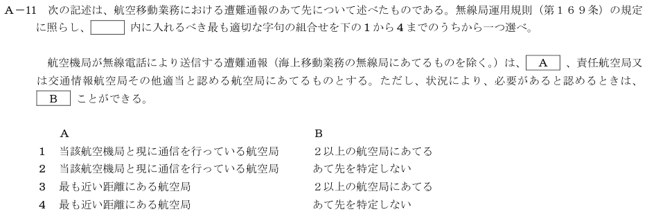 2026-02 航空無線通信士 法規 A-11 原問題(本文・数式・図・選択肢・語群)