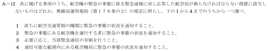 2026-02 航空無線通信士 法規 A-12 原問題(本文・数式・図・選択肢・語群)