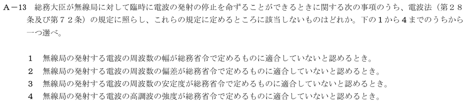 2026-02 航空無線通信士 法規 A-13 原問題(本文・数式・図・選択肢・語群)