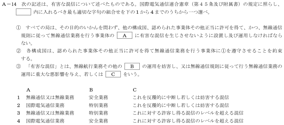 2026-02 航空無線通信士 法規 A-14 原問題(本文・数式・図・選択肢・語群)