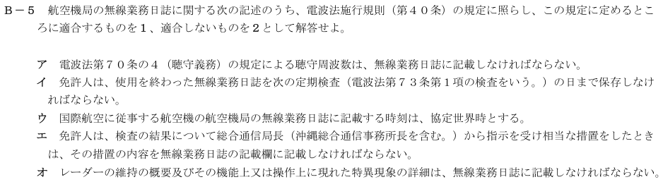 2026-02 航空無線通信士 法規 B-5 原問題(本文・数式・図・選択肢・語群)